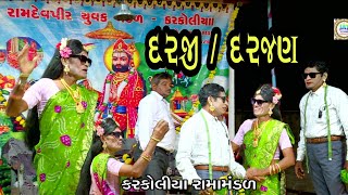 દરજી /દરજણ || Darji /Darjan || Karkoliya Ramamandal || Ramdevpir nu Aakhyan || Karkoliya