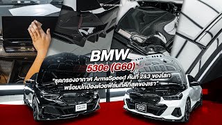 BMW 530e (G60) 'ชุดกรองอากาศ Armaspeed คันที่ 2\u00263 ของโลก 🌍 พร้อมการปกป้องด้วยฟิล์มที่ดีที่สุดของเรา\