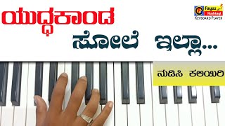 Sole Illa Ninna Haadu || Yuddha Kanda || Kannada Keyboard Tutorial || @FayazKushtagi