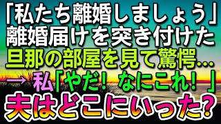 【感動する話】妻に離婚届を突き付けられた夫　離婚前夜家に帰らなかった。旦那の部屋の机の上に写真を発見…　妻「なにこれ」夫は何処