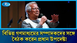 প্রধান উপদেষ্টার সঙ্গে বৈঠক করেছেন ব্যবসায়ী নেতা ও গণমাধ্যমের সম্পাদকবৃন্দ | Rtv News