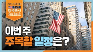 [미국증시 체크포인트] 이번주 주목 할 일정은? | 2023.6.26 (월)