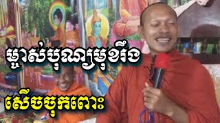 ម្ចាស់បុណ្យមុខរឹង សើចចុកពោះ - ឡុង ចន្ថា - Long Chantha 2022