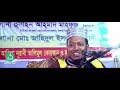 হেদায়েতের মালিক কে ┇মুফতি আমির হামজা┇mufti amir hamza┇