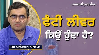 ਫੈਟੀ ਲੀਵਰ : ਕਿਉਂ ਹੁੰਦਾ ਹੈ? ਲੱਛਣ, ਇਲਾਜ | Dr Simran Singh on Fatty Liver in Punjabi