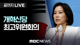 개혁신당 최고위원회의 - [끝까지 LIVE] MBC 중계방송 2024년 12월 30일