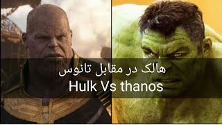 جنگ عالم در مقابل تانوس THANOS VS HULK - INFINITY BATTLE_Full-HD_60fps