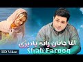 Pashto Songs 2022 | Shah Farooq | Agha Janan Ratha Yadezi |  شاہ فاروق سندرہ