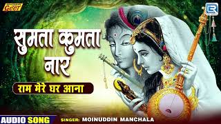 राजस्थान का बोहत ही सूंदर गीत - सुमता कुमता नार | Moinuddin Manchala Bhajan | Ram Mere Ghar Aana