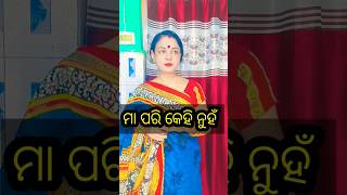 ମା ର ପଣତ କାନି 🫣😚#odiasong #odiastory #emotional #shortvideo #shortsfeed #viral #shorts