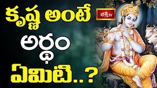 కృష్ణ అంటే అర్ధం ఏమిటి? || Krishnashtami Special || Dharma Sandehalu || Bhakthi TV