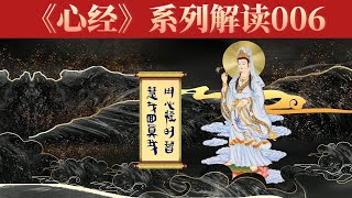 心经系列解读/心经006着在肉身的相上使我们脱离了大自在的妙用