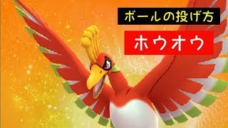 ボールの投げ方：ホウオウ【ポケモンＧＯ】