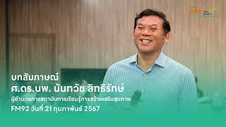 สสส. สานพลังภาคีเครือข่ายสร้างเครือข่ายนวัตกรด้านสุขภาพจิต | บทสัมภาษณ์ ศ.ดร.นพ. นันทวัช สิทธิรักษ์