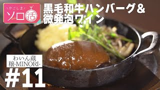 黒毛和牛ハンバーグ＆微発砲ワイン「わいん蔵　穣-MINORI- 」かごしまソロ活 #11