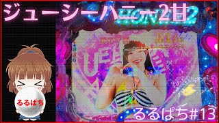 【実践動画】こんなパチンコあったんですね|Pジューシーハニー2甘【るるぱち#13】