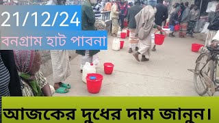 21 December 2024 আজকের বাজারে দুধের দাম জানুন। milk price today. গ্রামের হাট বাজার।