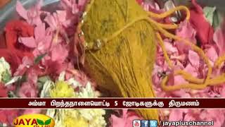 அம்மா பிறந்தநாளையொட்டி 5 ஜோடிகளுக்‍கு திருமணம் 26 02 2018