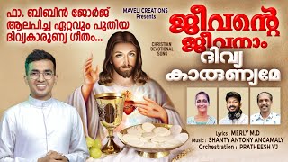 Jeevante Jeevanam Divyakarunyame Fr.Bibin George Super Hit Communion Song  Shanty Antony | Merly M D