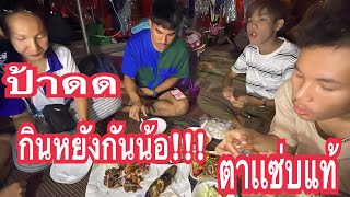 ป้าดด‼️กินหยังกัันน้อ‼️ครูไก่ มานะน้อย ท่านยศ ลำดวน #สาวน้อยเพชรบ้านแพง #มานะเพชรบ้านแพง #น้องมานะ