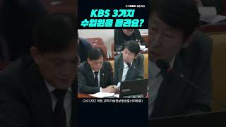 KBS 수입원 그게 뭐냐면... 주섬주섬... \