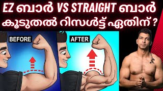 കൂടുതൽ റിസൾട്ട് തരുന്ന ബാർ | EZ BAR VS STRAIGHT BAR #bodybuilding  #bodybuilder