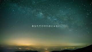 【ニコカラ】あなたの夜が明けるまで【オフボーカル歌詞付きカラオケ】