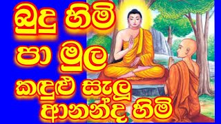 බුදු හිමි පාමුල කඳුළු සැලූ ආනන්ද හිමි ගේ සංවේදී කවි පෙල...