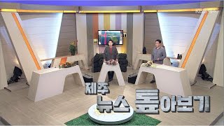 탐나는제주 [뉴스 톺아보기] KBS 제주 201109방송