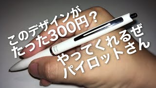 パイロット アクロ300 上位モデルと同型でお買い得な一本 ミニマルな美しさはパイロットらしい気品を感じさせる pilot acro300