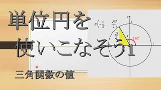 単位円を使いこなそう１　三角関数の値