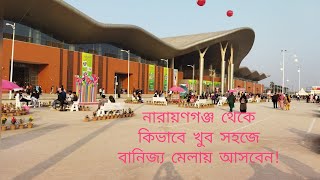 নারায়ণগঞ্জ থেকে কিভাবে সহজে বানিজ্য মেলায় যাবেন | Narayanganj to banijjo mela 2023 | banijjo mela