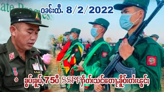 ၶၢဝ်ႇၶိုတ်းတၼ်းဝၼ်းထီႉ 8/2/2022 ၶွပ်ႈၶူပ်ႇ75ပီၶိူဝ်းတႆးတုၵ်ႉလႆႈတုၵ်ႉၶ