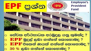 අර්ථසාධක අරමුදල් ගැටළු- ණයක් ලබා ගැනීම - 30% ලබා ගන්නෙ කොහොමද?