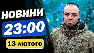 Новини на 23:00 13 лютого. ТЕРМІНОВО! Загроза ШАХЕДІВ! На РФ насувається КРИЗА!