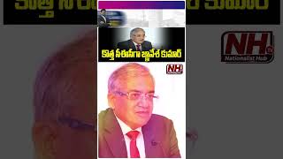 కొత్త సీఈసీగా జ్ఞానేశ్ కుమార్.! #electioncommission #newec #gnaneshkumar #rajivkumar #murmuji | NHTV