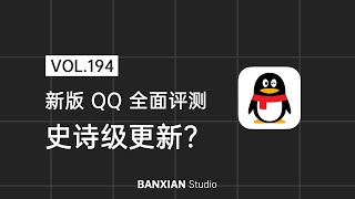 新版 QQ 全面评测：史诗级更新？