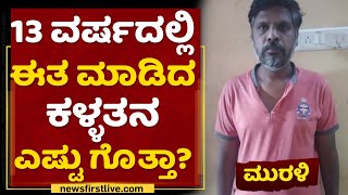 Police Arrested Thief  : ಓದಿದ್ದು 7ನೇ ಕ್ಲಾಸ್‌, ಮನೆ ದೋಚೋದ್ರಲ್ಲಿ PHD | RT Nagar | NewsFirst Kannada