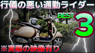 【最後に実際の映像】バイク通勤時に見かけるマナーの悪いバイク乗り3選。​⁠@motolab104