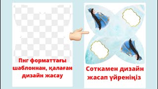 ТЕГІН ШАБЛОН АЛУ ҮШІН ОПИСАНИЕ ӨТІҢІЗ | Телефонмен шаблон жасап үйрену | тойбастар жасау