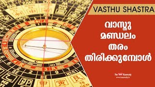 വാസ്തു മണ്ഡലം തരം തിരിക്കുമ്പോൾ | Vasthu