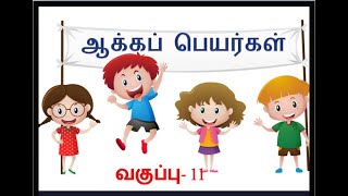 ஆக்கப் பெயர்கள்:வகுப்பு - 11