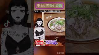 【非公式】千とせの肉吸いの歌【切り抜き】