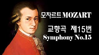 교향곡 제15번 G장조 K.124 / Symphony No. 15 in G major, K.124 - 모차르트(Mozart)