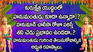 కురుక్షేత్ర యుద్ధంలో హనుమంతుడు కూడా ఉన్నాడా..? | Unknown Facts about Lord Hanuman | HD2Gold