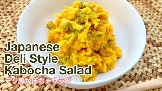 【Must-see!】Japanese Deli Style Kabocha Salad～【必見！】デリ風かぼちゃサラダの作り方（アメリカと日本のマヨネーズの違いは概要欄ご参照）～