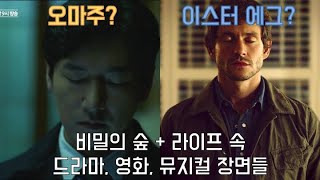 전지적 조승우 덕후 시점으로 본 비밀의 숲 + 라이프 속 오마주/이스터 에그