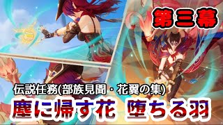 【原神】伝説任務(部族見聞・花翼の集)「塵に帰す花 堕ちる羽」第三幕　黒幕はあの人だった！