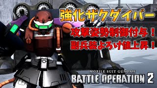 【バトオペ2】攻撃姿勢制御に副兵装よろけ値増加！強化されたザクダイバーが更にゴリラ化してるぞ！【ザクダイバー】