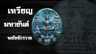 เหรียญมหายันต์ พลังจักรวาล สมพรทุกประการ (วัดโสดาราม)